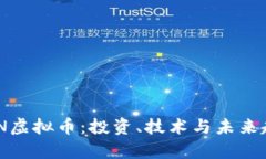 了解FON虚拟币：投资、技术与未来趋势解析