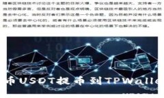 2025必看：火币USDT提币到TPWallet的最佳指南！