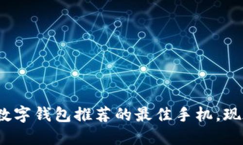 2025必看：数字钱包推荐的最佳手机，现在就来了解！