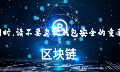 如何关闭TP钱包的多签功能？详细步骤与注意事项

TP钱包, 多签, 加密货币, 钱包安全/guanjianci

在如今这个加密货币迅猛发展的时代，安全性无疑是每位投资者最为关注的焦点之一。TP钱包作为一款热门的钱包工具，提供了多种安全措施以保护用户的资金，其中之一便是多重签名（Multi-signature，简称多签）功能。虽然多签功能能显著提高安全性，但在某些情况下，例如资金管理或交易便利性，有些用户选择关闭此功能。那么，如何关闭TP钱包的多签功能呢？接下来，我们将详细探讨这一过程，并提供一些实用的建议和注意事项。

什么是多签功能？
在探讨如何关闭TP钱包的多签功能之前，我们先来了解一下什么是多重签名。多签是一项加密技术，它要求多个密钥或签名才能进行交易。这意味着，只有在多个方同意签名的情况下，资金才能被转移，这大大增加了钱包的安全性。

简单来说，如果你有一个多签钱包，不能仅仅依赖一个私钥来进行交易，这就好比是一个银行账户，需要多个授权才能取款。你也许会问：这样的设计是否真的必要？面对不断增长的网络诈骗和黑客入侵，多签功能无疑是对用户资金安全的最佳保护措施之一。

为何需要关闭多签功能？
关闭多签功能的理由可能因人而异。对有些用户而言，操作多个签名的繁琐过程可能会导致交易效率降低，特别是在需要快速转账或交易的情况下。此外，随着技术的逐渐成熟，一些用户可能会选择其他方式来保障他们的资金安全，比如更换更现代化的钱包工具。

当然，你可能会思考：“关闭多签功能是否会使我的钱包安全性下降？”这是一个重要且值得关注的问题。因此，在做出这个决定之前，建议仔细评估与安全相关的每个因素。

如何在TP钱包中关闭多签功能？
一旦你决定关闭TP钱包的多签功能，以下是详细的步骤：
ol
    listrong打开TP钱包：/strong首先，在你的设备上找到并启动TP钱包应用，确保输入正确的密码以解锁钱包。/li
    listrong进入钱包设置：/strong在主界面，找到并点击“设置”选项，这通常位于菜单的右上角。/li
    listrong选择多签功能：/strong在设置中，你会看到“多签”或“安全设置”等相关选项，点击进入。/li
    listrong关闭多签：/strong找到“关闭多签”功能的按钮，按照提示输入相应的验证信息，确认操作。/li
    listrong确认关闭：/strong系统会要求你进行最后确认，确保你真的希望关闭多签。一旦确认，你的多签功能将被关闭。/li
/ol

以上步骤是否清晰易懂？如果在操作过程中遇到任何问题，建议查阅TP钱包的官方文档或寻求社区的支持。

注意事项与风险评估
在你关闭多签功能之前，还需要考虑一些不可忽视的因素：
ul
    listrong安全性：/strong关闭多签功能将直接影响到你的钱包安全性。失去额外的确认步骤后，你的资金将对单个私钥风险更为敏感。/li
    listrong备份私钥：/strong在关闭多签后，确保将私钥妥善保管。推荐使用硬件钱包或其他安全的方式进行备份。/li
    listrong交易记录：/strong在关闭多签前，建议检查所有未完成的交易记录，以免影响资金的正常流动。/li
/ul

综上所述，关闭TP钱包的多签功能是一项需要谨慎对待的重要决定。你是否已经充分考虑到这些风险和影响？在这个充满变动的加密市场中，保护好自己的资产始终是第一位的。

结语
无论你出于何种原因关闭TP钱包的多签功能，确保在此之前对所有潜在后果都有清晰的认识和准备。TP钱包为用户提供的多种安全管理功能，确实对加密资产的保护有着不可小觑的作用。在享受便利的同时，请不要忽视钱包安全的重要性。

希望这篇文章能为你的决策提供帮助。如果你还有其他问题，或者对于TP钱包或多签功能有更多疑问，欢迎在评论区留言讨论！你的参与能够进一步丰富这个话题。