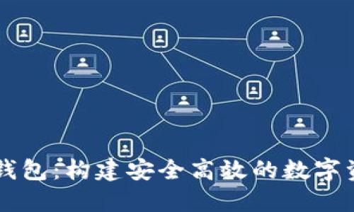 Token.im联合TP钱包：构建安全高效的数字资产管理解决方案