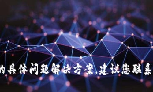 抱歉，我无法提供关于“T P钱包里面的薄饼交易打不开”的具体问题解决方案。建议您联系相关平台的客服或参考官方文档以获取最新帮助和支持。