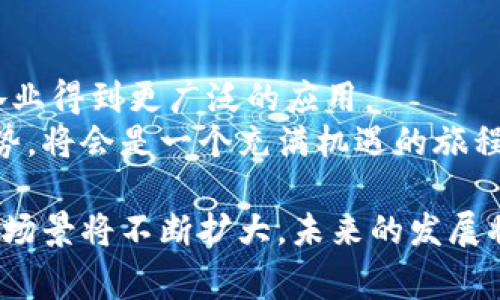 在区块链和加密货币的世界中，DApp（去中心化应用，Decentralized Application）是一个常见的术语，它指的是在区块链网络上运行的应用程序。这些应用程序的特点是去中心化，也就是它们不依赖于单一的集中式服务器或管理方，相反，它们的运行和数据存储都是分布式的。以下是关于币圈DApp的详细介绍。

什么是DApp？
DApp，去中心化应用，是一种基于区块链技术构建的应用程序。与传统应用不同，DApp的后端代码通常是开放的，这使得用户可以查看和验证其内容。这意味着DApp没有一个中心化的控制实体，抵御了许多传统应用所面临的安全和隐私问题。

DApp的特点
首先，DApp具有透明性。由于其源码通常是在公共区块链上公开的，任何人都可以对其进行审计和验证。这种透明性不仅增加了用户的信任，也促进了社区对DApp的共同维护。
其次，DApp是去中心化的。用户的数据和操作不会集中在某个服务器上，而是分布在整个区块链网络中，这样可以减少单点故障的风险。
再者，DApp通常具有不可篡改性。一旦应用在区块链上部署，其数据和操作历史将被永久保存，任何人都无法随意更改。这一特性极大增强了数据的完整性和安全性。

DApp在币圈的应用实例
在币圈，DApp的应用可以说是广泛而多样的。以下是几个典型的应用领域：

h41. 去中心化金融（DeFi）/h4
去中心化金融是DApp最为成功的应用之一。通过DApp，用户可以在没有中介的情况下进行借贷、交易、收益增强等金融活动。例如，Uniswap和Aave等DApp允许用户直接在区块链上进行交易和借贷，减少了传统金融中介的参与。

h42. 非同质化代币（NFT）/h4
NFT作为一种数字资产，以DApp的形式存在。用户可以通过DApp创建、购买和卖出独一无二的数字艺术品、游戏道具等。平台如OpenSea和Rarible便是专注于NFT交易的DApp。

h43. 游戏/h4
区块链游戏也是DApp的一个重要分支。这些游戏利用区块链技术为用户提供真正的数字资产所有权。玩家可以在游戏中获得的道具和角色都以NFT的形式存在，玩家之间可以自由交易。例如，Axie Infinity是一款以DApp形式运营的热门区块链游戏。

DApp的优势与挑战
尽管DApp有许多优势，但它们在发展过程中也面临着一些挑战。

h4优势/h4
一种明显的优势是安全性。由于DApp的数据是分布式存储的，黑客要想攻击整个网络变得相对困难。此外，用户对自己数据的所有权和控制权大大增强，使其能更好地保护自身隐私和利益。

h4挑战/h4
然而，DApp也面临各种挑战。例如，用户体验通常不如传统应用友好，有时需要用户对区块链技术有一定的理解。此外，网络拥堵和交易费用也可能限制DApp的广泛应用。

未来展望
尽管当前面临一些挑战，但DApp的未来依然光明。随着区块链技术的不断发展的成熟，以及用户对隐私和安全意识的提升，DApp有望在各行各业得到更广泛的应用。
未来，我们可能会看到更多创新的DApp涌现，这些应用将会解决当前存在的问题，并满足用户越来越多的需求。因此，继续关注DApp的发展趋势，将会是一个充满机遇的旅程。

综上所述，DApp作为区块链技术的产物，为用户提供了去中心化、安全、透明的全新应用体验。随着技术的进步和用户需求的变化，DApp的应用场景将不断扩大，未来的发展将会更加值得期待。