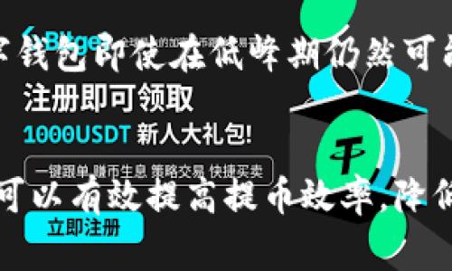 立即了解：tpwallet提币到火币所需时间2025必看
tpwallet, 火币, 提币时间, 虚拟货币/guanjianci

引言
在当前迅速发展的数字货币市场中，资产的流动性和交易效率显得尤为重要。当我们讨论虚拟货币时，提币的速度直接影响到投资者的资金周转和市场反应。在众多数字钱包中，tpwallet因其便捷的操作和安全性受到广泛欢迎。但是，用户提币到火币的具体时间却常常令人困惑。因此，在这篇文章中，我们将深入探讨tpwallet提币到火币的时效性，以及影响这一过程的各种因素。

tpwallet是什么
tpwallet是一款广受欢迎的数字钱包，支持多种加密货币的存储、管理和交易。它以用户友好的界面、强大的安全性以及便捷的操作流程而著称。用户可以轻松地通过tpwallet进行资产的存取、转账及兑换，极大方便了普通投资者和专业交易员的日常交易。然而，尽管tpwallet提供了高效的操作方式，但在面对提币至他处时，用户常常会关注提币所需的时间。

提币到火币的时间
通常而言，tpwallet提币到账火币的时间受多个因素影响，因此没有一个固定的时间框架。然而，通常情况下，从tpwallet提币到火币所需时间大致为几分钟到几个小时，这取决于几个关键因素。

因素一：网络拥堵状况
首先，网络拥堵情况是影响提币时间的主要因素之一。在区块链网络中，交易的确认速度通常由网络的拥堵程度决定。当网络中同时进行大量交易时，交易确认所需的时间可能显著增加。因此，在交易高峰期，可能会出现提币到账时间延长的情况。

因素二：交易手续费
其次，用户在进行提币时可选择的手续费高低也与到账时间有关。通常情况下，手续费越高，交易优先级越高，确认速度也相应加快。相反，如果用户选择较低的手续费，其提币交易可能在网络中排队更长时间，导致到账延迟。因此，对于急需提币的用户而言，适当提高手续费是一种有效的提高到账速度的方式。

因素三：火币平台的处理速度
此外，火币平台对提币交易的处理速度同样是关键因素。每个交易平台在处理用户提币请求时，需遵循特定的审核流程。虽然大部分情况下，火币能迅速处理并放行用户的提币请求，但是在某些情况下（如系统维护或风控措施），可能会导致到账时间延长。

因素四：区块链确认时间
另外，提币到账时间还受到区块链自身的确认机制影响。不同的区块链涉及的确认时间不同。例如，比特币的确认时间通常在10分钟左右，而以太坊的确认时间则较短，一般在数秒到几分钟之间。因此，用户在提币时，了解所涉及区块链的平均确认时间，也是判断提币到账时间的重要依据。

如何提高提币速度
如果用户希望加快tpwallet提币到火币的速度，可以采取以下几种措施：
ol
    listrong选择合适的时间段/strong：避开网络高峰期，如市场大事件发生时，选择在网络相对清闲的时段进行提币，可以显著提升到账速度。/li
    listrong适当增设手续费/strong：如前所述，适当增加手续费有助于提高交易优先级，使得提币请求能够更快得到处理。/li
    listrong保持信息透明/strong：在提币之前，最好提前了解火币平台的维护公告，以及tpwallet的状态，以免因未知因素造成不必要的延误。/li
/ol

对比其他平台
除了了解tpwallet提币到火币的时间外，用户也不妨将其与其他数字钱包和交易所进行比较。许多用户可能会发现，不同平台在提币时的操作体验和时间效率差异显著。例如，有些数字钱包即使在低峰期仍然可能存在一定的延迟，而另一些平台则因了流程而表现出色。因此，用户选择适合自己的平台和钱包至关重要。

总结
综上所述，tpwallet提币到火币所需的时间受多种因素影响，如网络拥堵状况、手续费的设置、火币平台的处理速度以及区块链确认时间等。通过合理的措施和对市场的敏感把握，用户可以有效提高提币效率，降低到账时间。此外，了解不同平台的比较优势，能够帮助用户作出更明智的决策。对于希望在数字货币市场中获得更好的流动性和交易体验的用户来说，了解这些信息无疑是至关重要的。