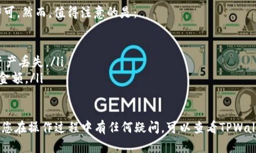 要了解波场币（TRON, TRX）是否能够转移到TPWallet，首先需要了解波场币和TPWallet的背景。

波场币（TRX）简介
波场币是建立在波场区块链上的数字货币，其主要目标是通过去中心化技术向用户提供内容的自由分享和娱乐服务。波场的生态系统包括了DApp（去中心化应用）、智能合约等，而TRX作为波场的原生代币，被广泛用于网络交易和应用支付。

TPWallet简介
TPWallet是一个多链数字资产钱包，它支持多种区块链资产的存储和管理。TPWallet以其用户友好界面以及对多种区块链的兼容性，受到越来越多加密货币用户的青睐。此外，TPWallet还提供了安全的私钥管理和多重签名功能，以保护用户资产安全。

波场币与TPWallet的兼容性
波场币（TRX）可以转移到TPWallet中。TPWallet支持波场区块链及其资产，这使得用户可以在TPWallet中安全地存储和管理TRX。

如何将波场币转移到TPWallet
接下来，我们将详细介绍如何将波场币转移到TPWallet的过程。确保您按照步骤操作，以保障资产安全。首先，您需要从波场主网或者任何支持TRX的交易所提取TRX到TPWallet。

h4步骤一：下载和安装TPWallet/h4
如果您还没有安装TPWallet，首先需要在您的智能手机应用商店（如Apple Store或Google Play）中搜索“TPWallet”并下载安装。安装完成后，您可以通过设置新钱包或者导入已有钱包来使用。

h4步骤二：获取TPWallet地址/h4
打开TPWallet，进入钱包界面。选择“收款”选项，并找到波场币（TRX）。您会看到一个地址（字符串），这是您用来接收TRX的地址。确保复制这个地址，注意尽可能确保不会出现错误。

h4步骤三：从交易所提取TRX/h4
如果您在交易所有TRX，可以登录到您的交易所账户，找到提取/提现选项。选择波场币（TRX），然后粘贴您刚才复制的TPWallet地址。此外，输入您想要提取的TRX数量。在确认无误后，提交提取请求。

h4步骤四：确认交易/h4
通常情况下，交易所会发送一封电子邮件以确认您的提取申请。在您的电子邮箱中查找确认邮件，按照指示进行确认。一旦确认完成，您的TRX将在几个分钟内发送到您的TPWallet中。

总结与注意事项
将波场币（TRX）转移到TPWallet是一个相对简单的过程，只需下载钱包、获取地址并通过交易所提取即可。然而，值得注意的是：
ul
  listrong安全性：/strong确保在官方网站下载TPWallet，并定期更新应用以确保安全。/li
  listrong地址准确性：/strong在输入或粘贴TPWallet地址时，一定要仔细核对，输入错误可能导致资产丢失。/li
  listrong交易费用：/strong各个交易所和网络可能会收取一定的手续费，因此在提取时要关注到账金额。/li
/ul

通过以上步骤，您可以轻松地将波场币转移到TPWallet，享受TPWallet带来的多链资产管理服务。如果您在操作过程中有任何疑问，可以查看TPWallet的官方文档或社区寻求帮助。