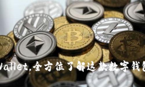 2025必看：TPWallet，全方位了解这款数字钱包的未来和潜力