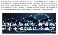   TP钱包风险提示解决方案：安全使用数字资产的