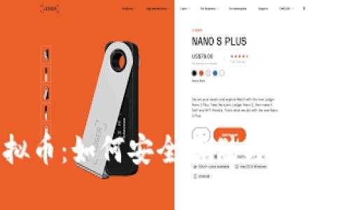 钱包中的虚拟币：如何安全存储与管理你的数字资产