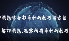 观察TP钱包中全部币种的技巧与方法全面了解TP钱