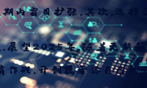 立即体验！2025年必玩的TPWallet超级三国游戏
TPWallet, 超级三国, 游戏推荐, 移动游戏/guanjianci

引言
在这个快速发展的数字时代，手机游戏不仅是休闲娱乐的方式，更成为许多人生活的一部分。其中，TPWallet旗下的超级三国游戏以其独特的玩法和丰富的内容备受玩家喜爱。随着2025年的到来，这款游戏的热度只增不减，因此，在新的一年里，若你还没有体验过超级三国，现在就是最佳时机！

游戏背景与故事情节
超级三国是一款以中国三国历史为背景的策略类手机游戏。游戏中，玩家需要招募各类历史名将，如刘备、关羽、张飞等，建设自己的国家，进行战斗和策略布局。与传统的三国游戏不同，超级三国不仅重现了激烈的战争场面，还加入了许多创新的元素，使得游戏的玩法更加多样化和富有乐趣。

游戏特色
超级三国具备多个独特的功能和系统，吸引了大量玩家的关注。首先，它有着精美的游戏画面和流畅的操作体验。其次，游戏中的每个角色都有其独特的技能和属性，这让玩家在战斗中必须进行策略性的思考。此外，超级三国还拥有丰富的副本挑战和多样化的活动，每天都有新鲜感，让玩家始终充满期待。

为何选择TPWallet的超级三国
选择TPWallet的超级三国，不仅仅是因为它的游戏性，更因为其在安全性和用户体验上的出色表现。TPWallet作为一个知名的数字钱包平台，保障了玩家的交易安全。在游戏中，玩家可以通过TPWallet进行充值、提现等操作，十分方便，减少了交易的时间成本。

游戏社区与社交互动
此外，超级三国的游戏社区建设也非常成功。玩家不仅可以在游戏中结识到许多志同道合的朋友，还可以通过社区进行游戏内的交流与分享。这种社交互动让游戏体验更加丰富，增添了不少乐趣。某种程度上，这也形成了一个温暖的玩家社群，大家共同探讨游戏技巧和策略，相互帮助，提升了游戏的代入感。

游戏贴士与策略
如果你是新玩家，进入这种复杂的策略游戏可能会感到迷茫。因此，了解一些基本的游戏策略显得尤为必要。首先，你需要合理利用资源，不要在短期内盲目扩张。其次，选择合适的角色组合，提高战斗的胜率。此外，参与游戏中的活动和任务，可以帮助你更快地提升实力，收获更多的奖励。

总结与展望
总的来说，TPWallet的超级三国无疑是一款值得推荐的手机游戏。它不仅具备丰富的游戏内容和策略深度，还为玩家提供了安全可靠的交易环境。展望2025年，随着更新和新活动的推出，超级三国必将继续吸引更多的玩家。若你还在犹豫，不妨赶紧加入这个精彩的三国世界，与全球的玩家一同竞技，体验无尽的乐趣！

无论你是三国迷还是手机游戏的忠实粉丝，TPWallet的超级三国都能给你带来非凡的体验。立即下载游戏，成为战场上的谋略家，与历史名将并肩作战，开创属于你自己的传奇故事！