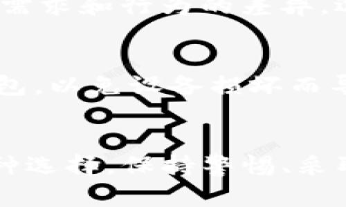 硬件钱包和软件钱包：2023年必看指南，选择你的加密资产安全方案

硬件钱包, 软件钱包, 加密资产, 选择指南/guanjianci

引言
随着数字货币的迅猛发展，越来越多的人开始接触和投资加密资产。在这股浪潮中，钱包的选择成为了每个投资者必须面对的问题。目前，市场上主要存在两种类型的钱包——硬件钱包和软件钱包。本文将深入探讨这两者的优缺点，以帮助大家做出最明智的选择。

什么是硬件钱包？
硬件钱包是一种专门设计用来存储加密货币私钥的物理设备。由于它不与网络直接连接，因此被认为是相对安全的选择。硬件钱包通常采用复杂的加密技术，以确保用户的私钥不被黑客获取。这种钱包的代表品牌包括Ledger、Trezor等。

硬件钱包的优势
硬件钱包的第一个优势在于它的安全性。由于私钥保存在离线环境中，黑客获取用户资金的难度大大增加。因此，这种钱包尤其适合长期投资者和资产较大的用户。

其次，硬件钱包提供了用户友好的界面和易于操作的功能，允许用户轻松完成交易。同时，许多硬件钱包支持多种加密货币，使其对用户的需求非常友好。

硬件钱包的不足之处
然而，硬件钱包也并非完美无缺。首先，它的价格相对较高，一般在几十到几百美元不等。这对于刚刚入门的用户来说，可能是一个较大的经济压力。此外，硬件钱包需要定期更新固件，以确保安全性，用户必须保持警惕，确保其设备始终处于最新状态。

什么是软件钱包？
软件钱包是安装在电脑或手机上的应用程序，它可以在线或离线管理用户的加密资产。与硬件钱包不同，软件钱包通常会将私钥存储在设备上，使其在网络环境中更易受到攻击。这类钱包分为两种类型：热钱包（在线）和冷钱包（离线）。

软件钱包的优势
软件钱包的最大优势在于其便捷性和易用性。用户可以快速下载应用程序，并在几分钟内开始交易。此外，许多软件钱包提供了良好的用户体验，包括直观的界面和强大的功能，使新手也能轻松理解和使用。

更重要的是，软件钱包的价格一般是免费的，这使得它成为初学者和小额投资者的理想选择。用户不需要在购买硬件设备上花费太多，便可以体验到加密货币的魅力。

软件钱包的不足之处
其缺点同样明显。由于软件钱包通常连接互联网，黑客入侵的风险会相应增加。因此，用户在选择软件钱包时，必须特别小心，确保选择安全性高、评价良好的产品。同时，软件钱包也容易因设备损坏而导致资金的丢失。

硬件钱包与软件钱包的选择：关键要素
一旦了解了硬件钱包和软件钱包的优缺点，用户在选择时就需要考虑几个关键要素。首先，考虑你的投资规模。如果你的资产规模较大，推荐使用硬件钱包，这样可以最大限度地保护你的资金安全。其次，考虑你的交易频率。如果你是一个频繁交易者，软件钱包的便捷性可能更为适合。

此外，你还需要考虑技术了解程度。如果你是加密货币新手，软件钱包的友好界面可能更容易上手，而如果你是更有经验的投资者，硬件钱包的安全性可能更符合你的需求。

实际使用案例
例如，一个初学者可能选择使用Metamask等软件钱包进行小额交易，这让他能迅速适应加密世界。而一位资深投资者则可能选择使用Ledger硬件钱包来存储其价值数十万元的数字资产。这两个案例突显了用户需求和行为的差异，选择合适的钱包对于保护资产至关重要。

如何确保钱包安全
不论你选择硬件钱包还是软件钱包，都有一些基本的安全措施可以帮助保护你的资产。首先，确保使用强密码，并定期更换密码。其次，启用两步验证增加账户的安全性。此外，确保定期备份你的钱包，尤其是软件钱包，以免设备损坏而导致资产丢失。

总结
综上所述，选择硬件钱包还是软件钱包必须基于个人需求和风险承受能力。对于资产较大的用户而言，硬件钱包无疑是更安全的选择；而对于新手或小额投资者，软件钱包则提供了良好的入门体验。无论你做出何种选择，保持警惕、采取必要的安全措施，才能有效保护你的加密资产。在这个快速变化的加密世界中，活动和更新始终是确保安全的根本。因此，定期关注市场动态，提升自己的安全意识，将有助于你在数字资产投资中获取更大的成功。