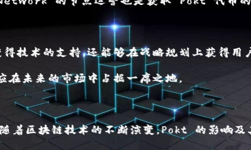 TPWallet 是一个去中心化钱包，旨在为用户提供安全、便捷的区块链资产管理服务。在 TPWallet 中，Pokt 是指 Pocket Network 的代币，这是一种专为去中心化应用（dApps）和区块链基础设施提供服务的代币。Pocket Network 是一个去中心化的基础设施网络，允许开发者以去中心化的方式访问各种区块链和 API。

什么是 Pocket Network？

Pocket Network 是一种去中心化的基础设施，旨在通过使用一系列分布式节点，为区块链应用程序提供可靠的数据访问。这种架构能够更好地确保去中心化应用（dApps）的数据完整性和可用性，减少了中心化服务所带来的单点故障问题。

在传统的区块链访问模型中，开发者通常依赖于中心化的节点服务，例如 Infura 或 Alchemy。这些服务虽然稳定，但也存在集中的风险，且可能会对开发者的成本造成一定压力。相反，Pocket Network 通过其网络，使多节点的分布式系统能够为开发者提供相对低廉的访问服务。

Pokt 代币的作用

Pokt 代币在 Pocket Network 中具有多种重要用途。首先，它是网络中的交易媒介，开发者需要使用 Pokt 代币来支付他们的请求费用。其次，Pokt 代币也是网络节点运营者的激励机制，节点运营者通过为开发者提供服务来获得 Pokt 代币奖励。此外，该代币还可以用于参与网络治理，持有者可以对 Pocket Network 的未来发展方向进行投票。

为何 Pokt 代币值得关注？

随着区块链技术的不断进步，去中心化应用的数量和复杂性都在持续增加。Pokt 作为一项基础设施解决方案，显得尤为重要。首先，随着越来越多的开发者选择构建在区块链上的应用，可靠的数据访问变得至关重要。Pokt 提供的去中心化服务，可以帮助开发者更高效地管理他们的应用。

其次，Pocket Network 所倡导的去中心化理念与当前的网络趋势相符。在 Web3 的世界里，去中心化不仅仅是一种技术选择，更是一种使用哲学。这种背景下，Pokt 代币的价值也随之攀升，吸引越来越多的投资者关注。

如何获得 Pokt 代币？

获得 Pokt 代币有多种方式。最直接的方法是通过交易所购买。目前，Pokt 代币在多个主流加密货币交易所上线，投资者可以通过这些平台进行交易。其次，参与 Pocket Network 的节点运营也是获取 Pokt 代币的一种方式。节点运营者通过提供可靠的服务，可以获得 Pokt 代币作为奖励。此外，Pocket Network 有时还会进行代币发放或空投活动，以鼓励更多的用户参与生态系统。

Pokt 的社区与发展前景

社区是任何去中心化项目的核心，Pokt 的社区包括开发者、节点运营者和投资者，他们共同推动 Pocket Network 的发展。通过社区的不断交流与建设，Pokt 不仅能够获得技术的支持，还能够在战略规划上获得用户的反馈。

在未来，随着区块链技术的普及，Pokt 的增长潜力不可小觑。越来越多的 dApps 将会涌现，对于基础设施的需求也将随之上升。Pokt 作为一个灵活且高效的解决方案，理应在未来的市场中占据一席之地。

总结

总之，Pokt 代币在 TPWallet 和整个 Pocket Network 中扮演了至关重要的角色。它不仅作为一种交易媒介，还推动了去中心化网络的运作，并激励了网络的持续成长。随着区块链技术的不断演变，Pokt 的影响及其应用前景将会进一步显现，无论是对开发者还是投资者而言，深入了解这一代币都显得尤为重要。