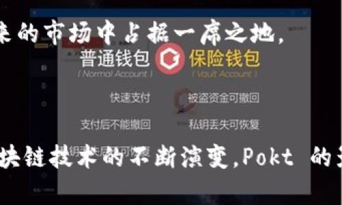 TPWallet 是一个去中心化钱包，旨在为用户提供安全、便捷的区块链资产管理服务。在 TPWallet 中，Pokt 是指 Pocket Network 的代币，这是一种专为去中心化应用（dApps）和区块链基础设施提供服务的代币。Pocket Network 是一个去中心化的基础设施网络，允许开发者以去中心化的方式访问各种区块链和 API。

什么是 Pocket Network？

Pocket Network 是一种去中心化的基础设施，旨在通过使用一系列分布式节点，为区块链应用程序提供可靠的数据访问。这种架构能够更好地确保去中心化应用（dApps）的数据完整性和可用性，减少了中心化服务所带来的单点故障问题。

在传统的区块链访问模型中，开发者通常依赖于中心化的节点服务，例如 Infura 或 Alchemy。这些服务虽然稳定，但也存在集中的风险，且可能会对开发者的成本造成一定压力。相反，Pocket Network 通过其网络，使多节点的分布式系统能够为开发者提供相对低廉的访问服务。

Pokt 代币的作用

Pokt 代币在 Pocket Network 中具有多种重要用途。首先，它是网络中的交易媒介，开发者需要使用 Pokt 代币来支付他们的请求费用。其次，Pokt 代币也是网络节点运营者的激励机制，节点运营者通过为开发者提供服务来获得 Pokt 代币奖励。此外，该代币还可以用于参与网络治理，持有者可以对 Pocket Network 的未来发展方向进行投票。

为何 Pokt 代币值得关注？

随着区块链技术的不断进步，去中心化应用的数量和复杂性都在持续增加。Pokt 作为一项基础设施解决方案，显得尤为重要。首先，随着越来越多的开发者选择构建在区块链上的应用，可靠的数据访问变得至关重要。Pokt 提供的去中心化服务，可以帮助开发者更高效地管理他们的应用。

其次，Pocket Network 所倡导的去中心化理念与当前的网络趋势相符。在 Web3 的世界里，去中心化不仅仅是一种技术选择，更是一种使用哲学。这种背景下，Pokt 代币的价值也随之攀升，吸引越来越多的投资者关注。

如何获得 Pokt 代币？

获得 Pokt 代币有多种方式。最直接的方法是通过交易所购买。目前，Pokt 代币在多个主流加密货币交易所上线，投资者可以通过这些平台进行交易。其次，参与 Pocket Network 的节点运营也是获取 Pokt 代币的一种方式。节点运营者通过提供可靠的服务，可以获得 Pokt 代币作为奖励。此外，Pocket Network 有时还会进行代币发放或空投活动，以鼓励更多的用户参与生态系统。

Pokt 的社区与发展前景

社区是任何去中心化项目的核心，Pokt 的社区包括开发者、节点运营者和投资者，他们共同推动 Pocket Network 的发展。通过社区的不断交流与建设，Pokt 不仅能够获得技术的支持，还能够在战略规划上获得用户的反馈。

在未来，随着区块链技术的普及，Pokt 的增长潜力不可小觑。越来越多的 dApps 将会涌现，对于基础设施的需求也将随之上升。Pokt 作为一个灵活且高效的解决方案，理应在未来的市场中占据一席之地。

总结

总之，Pokt 代币在 TPWallet 和整个 Pocket Network 中扮演了至关重要的角色。它不仅作为一种交易媒介，还推动了去中心化网络的运作，并激励了网络的持续成长。随着区块链技术的不断演变，Pokt 的影响及其应用前景将会进一步显现，无论是对开发者还是投资者而言，深入了解这一代币都显得尤为重要。