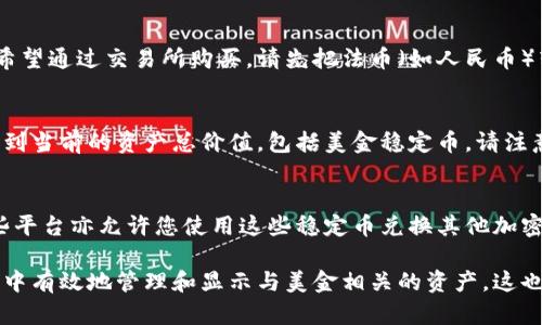 要在TPWallet中显示美金（USD），您可以按照以下步骤操作：

步骤一：确认钱包支持
首先，您需要确认TPWallet是否支持美金（USD）或相应的稳定币（如USDT、USDC等）。许多数字钱包会支持与美金挂钩的加密货币，而不是直接显示法币。

步骤二：创建或导入钱包
如果您还没有TPWallet钱包，您需要下载并安装TPWallet应用程序。按照提示创建一个新钱包。若您已拥有钱包，则可以通过导入私钥或助记词来访问您的钱包。

步骤三：添加美金相关代币
在确定您的钱包支持美金相关的加密资产后，您可以通过钱包的界面添加相应的代币，如USDT（泰达币）或USDC（中心化稳定币）。在TPWallet的“资产”页面，通常有一个“添加代币”或“搜索代币”的选项，您可以在这里输入代币名称进行添加。

步骤四：购买或转账美金稳定币
要在TPWallet内显示相应的美元价值，您可以通过购买或者转账的方式获得美金稳定币。如果您希望通过交易所购买，请先把法币（如人民币）转换为美金稳定币。许多主流交易所都提供这项服务。

步骤五：查看余额
成功添加和转账后，您可以在TPWallet的资产页面查看您的美金稳定币余额。在这里，您将能够看到当前的资产总价值，包括美金稳定币。请注意，资产价值会随市场行情变动而波动，因此，可以定期查看市场情况以了解最新的资产估值。

最后一步：使用美金稳定币
一旦您的TPWallet中显示出美金稳定币，您便可以使用这些资产进行交易、转账或投资。而且，一些平台亦允许您使用这些稳定币兑换其他加密资产，因此，在进行任何交易之前请确保了解相关费用和风险。

总之，虽然TPWallet不能直接显示法币美金，但通过使用美金挂钩的加密货币，您可以在数字钱包中有效地管理和显示与美金相关的资产。这也使得在加密货币与现实货币之间进行转换和交易变得更加灵活和方便。