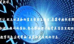 数字钱包通常是一个电子应用程序或软件界面，