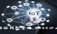 立即访问Bitpie比特派钱包官网：2025必看数字资产