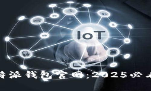 立即访问Bitpie比特派钱包官网：2025必看数字资产管理工具