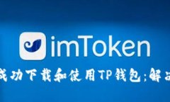如何在香港成功下载和使用TP钱包：解决方案与技
