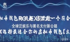 考虑到您对虚拟币钱包的兴趣，这里是一个符合