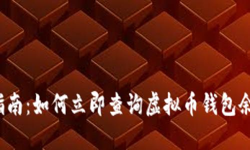 2025年最新指南：如何立即查询虚拟币钱包余额和交易记录