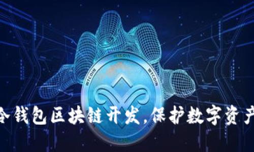 2025必看：冷钱包区块链开发，保护数字资产的最佳选择