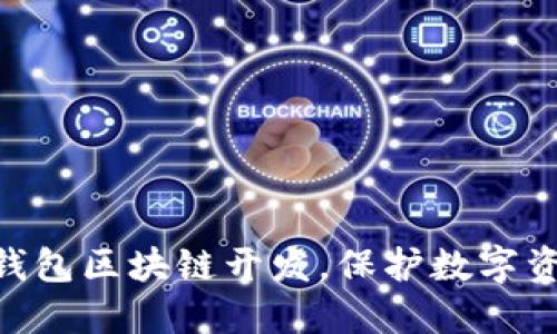 2025必看：冷钱包区块链开发，保护数字资产的最佳选择