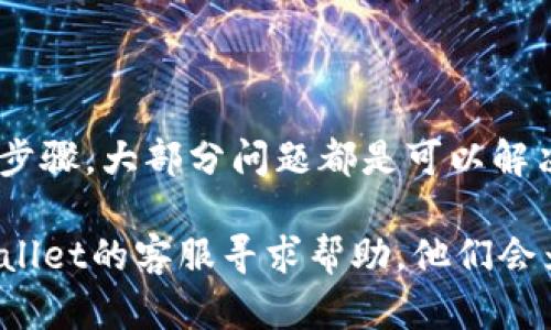 在使用TPWallet时，如果你不断遇到错误提示，这可能是由于多种原因导致的。下面，我们将详细分析可能的原因、解决方法以及如何提高使用体验。

一、TPWallet的常见错误原因

在使用TPWallet的过程中，用户可能会遇到不同类型的错误。首先，网络连接不稳定是导致错误的常见原因之一。TPWallet依赖于稳定的网络环境，如果网络信号弱或者频繁断断续续，将直接影响钱包的正常使用。

此外，软件版本过时也是一个关键因素。TPWallet及其后端服务需要定期更新，以确保所有功能正常运行和安全性。如果你使用的版本较老，可能会遭遇不兼容的问题，进而导致错误。

另外，账户设置不当也可能导致错误。比如，你的权限设置不足、填入的密钥或密码不正确等，都有可能引发无法正常操作钱包的情况。

二、解决TPWallet错误的方法

首先，检查网络连接是用户最需采取的第一步。确认你所使用的网络是否正常工作，可以尝试重新连接Wi-Fi或切换到移动数据，查看问题是否得到解决。如果网络稳定，再继续检查其他可能的原因。

第二步是更新TPWallet。进入应用商店，查看TPWallet是否有可用的更新版本。如果有，立即进行更新，以确保应用的最新功能和安全性。

如果上述方法无法解决问题，检查你的账户设置。确保你输入的所有信息都正确无误，包括密码、助记词等。同时，也建议检查是否有权限限制，确保钱包的正常使用。

三、提高TPWallet使用体验的建议

为了避免在未来使用TPWallet时再次遇到错误，用户可以采取一些预防措施。例如，定期更新软件，保持操作系统和应用程序的最新状态。同时，建议用户定期备份自己的钱包信息，包括私钥和助记词，确保在遇到意外错误时能迅速恢复。

此外，建议用户关注官方渠道的信息，以获取最新的更新和公告。TPWallet的支持团队通常会在社交媒体或官网上发布有关错误修复和系统维护的信息，及时了解这些内容将有助于你更好地使用钱包。

四、总结

在与TPWallet的交互中，虽然可能会遇到各种错误，但通过检查网络连接、更新软件和确认账户设置等步骤，大部分问题都是可以解决的。同时，保持良好的使用习惯和关注官方信息，未来使用TPWallet时也能体验更加顺畅。

希望这些帮助你解决TPWallet出现错误的问题，并提高你的使用体验。如果仍然遇到困难，不妨向TPWallet的客服寻求帮助，他们会为你提供专业的支持和指导。