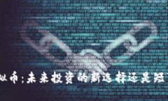 SHB虚拟币：未来投资的新选择还是短暂热潮？