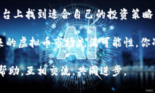   香港虚拟币炒作全攻略：新手必读！ / 
 guanjianci 虚拟币, 香港, 炒币, 加密货币 /guanjianci 

为什么选择在香港炒虚拟币？
虚拟币的兴起，让全球的金融市场都为之一震，尤其是在像香港这样一个国际金融中心。近年来，香港的虚拟币交易所层出不穷，一时间吸引了无数投资者的目光。你是不是也渴望在这个新兴市场中分一杯羹？

首先，香港具备开放的金融环境与完善的基础设施，使得虚拟币交易变得极为便利。在香港，你可以轻松找到多个受监管的交易所，这相较于其他一些国家而言，实在是一个不少的优势。

虚拟币是什么？
在开始炒作之前，你必须清楚虚拟币的定义。简单来说，虚拟币或称加密货币，是一种基于区块链技术的数字资产。比特币、以太坊和莱特币等便是最为知名的虚拟币。你可以把它们看作一种新型的金融资产，也是一种新的投资方式。

香港的虚拟币交易所
在香港，投资者主要通过交易所进行虚拟币交易。当前市场上比较知名的交易所有：币安（Binance）、火币（Huobi）和OKEx等。这些平台都具有相对完善的安全措施和丰富的交易品种，可以满足不同类型投资者的需求。

那么，选择哪一个交易所比较好呢？这取决于你的需求。如果你是新手，选择一个界面友好、交易手续费低的平台无疑是一个不错的选择。而对于老手，则可能更看重交易的种类和交易量。

如何开始炒作虚拟币？
一旦你选择了交易所，接下来就可以进行开户，随后进行资金充值。大多数交易所允许用户使用法定货币（如港币或美元）进行充值。这一步是否让你感到有些紧张？因为很多初学者对钱包的安全性充满疑惑。

资金充值完成后，你就可以开始购买虚拟币了。可以选择市价单（即以市场当前价格购买）或限价单（即以自己设定的价格购买）。尽量记住，投资要理智，不要被短期价格波动所左右。

炒虚拟币的基本策略
进入市场后，了解一些基本的交易策略是非常重要的。比如，你可以采用“买入并持有”的策略，这种方式的核心在于相信长线投资的价值。你是否也认同这样的投资思维？在这个快速变化的市场中，耐心往往是成功的关键。

除了长线投资外，短线交易也是一种常见的策略。它通过频繁交易来获取小额利润。尽管短线交易能够带来快速收益，但风险相对较高，你是否能够承受这种压力？

风险管理不可忽视
虚拟币市场波动性极大，所以风险管理是每个炒币者必须熟知的一环。建议你做好心理准备能承受一定比例的损失。在投资一开始配置风险控制工具，如止损和止盈，这些都会帮助你在交易中减少损失。

法律和税收问题
在香港进行虚拟币交易时，法律和税收问题同样需要关注。尽管香港成为虚拟币投资的天堂，但并不意味着可以忽视其法律规定。港府对虚拟币的监管虽不如一些国家严格，但仍有相关的法律规定需要遵守。

值得注意的是，虚拟币的盈利可能涉及到税收问题。在进行交易前，最好了解清楚相关的法律法规，避免后期产生不必要的麻烦。你认为了解这一点重要吗？

总结与展望
综上所述，香港为虚拟币投资者提供了一个充满机会的市场。无论是新手还是老手，都可以在这个平台上找到适合自己的投资策略。炒虚拟币并非易事，但只要合理规划和管理风险，就能够在这个市场中寻找到属于自己的机会。

当然，投资虚拟币也充满了不确定性，建议时刻保持对市场的关注，提升自己的投资知识与技能。未来的虚拟币市场充满可能性，你准备好迎接挑战了吗？

希望在本文中提供的信息能够帮助到正在香港炒作虚拟币的你，若还有更多疑问，欢迎你随时获取帮助，互相交流，共同进步。