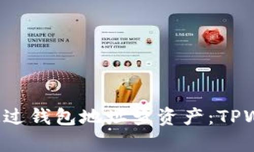 立即学习如何通过钱包地址查资产：TPWallet 使用指南