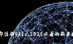 立即注册OKEx，2025必看的新手指南
