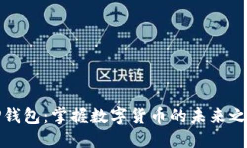 TP钱包：掌握数字货币的未来之钥