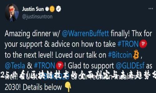 2025必看！区块链技术的全面判定与未来趋势分析