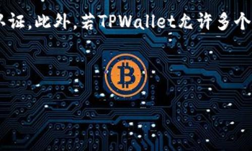 目前，TPWallet账户是否可以同时登录多个设备或浏览器通常取决于其具体的使用政策和技术实现。不过，我可以为您提供一些相关信息和讨论，帮助您更好地理解这个问题。

TPWallet账户概述
TPWallet是一个加密货币钱包，旨在为用户提供安全、便捷的数字资产管理服务。用户可以通过TPWallet进行数字货币的存储、转账、交易等操作。随着加密货币的普及，越来越多的用户开始使用类似TPWallet这样的服务，而对账户安全性和访问能力的关注也日益增加。

多个设备登录的可能性
一般来说，许多在线服务允许用户在多个设备上登录其账户，TPWallet也可能响应这一趋势。然而，同时登录的具体限制或框架通常由平台的安全政策和用户体验设定而定。在使用TPWallet之前，用户最好查阅相关的使用条款或帮助文档，以确保了解账户的登录策略。

安全性考虑
虽然同时在多个设备上登录账户可以为用户带来便利性，但也可能引入一些安全隐患。例如，如果用户的账户信息在不安全的设备上被浏览或存储，可能会导致资金被盗。因此，TPWallet可能会采取一些措施来限制同时登录的次数，以保护用户的资产安全。此外，用户还应定期更改密码，启用双因素认证等方式来提升账户安全性。

如何管理多个设备登录
如果TPWallet允许用户在多个设备上同时登录，用户则可以考虑以下几点来管理自己的账户：首先，确保每个设备都安装了最新的安全软件，以防止恶意程序的侵害。其次，用户应定期检查账户的登录记录，查看是否有异常访问，并立即采取措施保护账户。如果TPWallet提供了会话管理功能，用户可以主动登出不再使用的设备来进一步提高安全性。

用户体验与便利性
对于很多用户而言，能够在手机、平板和电脑等多种设备上访问TPWallet无疑提高了使用体验。例如，用户可以在外出时使用手机进行交易，而在家中则可以通过电脑进行更复杂的操作。这样的跨设备体验，对于习惯于高效操作的用户来说尤为重要。

总结与建议
总之，TPWallet账户是否可以同时登录多个设备，需具体参考其相关政策。如果希望提高账户的安全性，用户可以设置强密码、定期更改密码，以及启用双因素认证。此外，若TPWallet允许多个设备登录，用户应保持警惕，确保所有设备的安全，以保护自己的数字资产。

在享受数字资产便利的同时，用户任然需要学会如何利用工具与技术来保障自己的安全，做到灵活与谨慎兼顾。 

如果您有更多关于TPWallet的问题，或者想讨论其他相关话题，请随时提问！