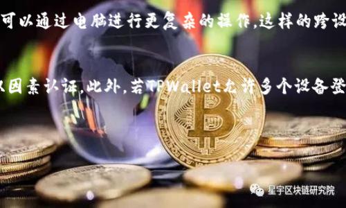 目前，TPWallet账户是否可以同时登录多个设备或浏览器通常取决于其具体的使用政策和技术实现。不过，我可以为您提供一些相关信息和讨论，帮助您更好地理解这个问题。

TPWallet账户概述
TPWallet是一个加密货币钱包，旨在为用户提供安全、便捷的数字资产管理服务。用户可以通过TPWallet进行数字货币的存储、转账、交易等操作。随着加密货币的普及，越来越多的用户开始使用类似TPWallet这样的服务，而对账户安全性和访问能力的关注也日益增加。

多个设备登录的可能性
一般来说，许多在线服务允许用户在多个设备上登录其账户，TPWallet也可能响应这一趋势。然而，同时登录的具体限制或框架通常由平台的安全政策和用户体验设定而定。在使用TPWallet之前，用户最好查阅相关的使用条款或帮助文档，以确保了解账户的登录策略。

安全性考虑
虽然同时在多个设备上登录账户可以为用户带来便利性，但也可能引入一些安全隐患。例如，如果用户的账户信息在不安全的设备上被浏览或存储，可能会导致资金被盗。因此，TPWallet可能会采取一些措施来限制同时登录的次数，以保护用户的资产安全。此外，用户还应定期更改密码，启用双因素认证等方式来提升账户安全性。

如何管理多个设备登录
如果TPWallet允许用户在多个设备上同时登录，用户则可以考虑以下几点来管理自己的账户：首先，确保每个设备都安装了最新的安全软件，以防止恶意程序的侵害。其次，用户应定期检查账户的登录记录，查看是否有异常访问，并立即采取措施保护账户。如果TPWallet提供了会话管理功能，用户可以主动登出不再使用的设备来进一步提高安全性。

用户体验与便利性
对于很多用户而言，能够在手机、平板和电脑等多种设备上访问TPWallet无疑提高了使用体验。例如，用户可以在外出时使用手机进行交易，而在家中则可以通过电脑进行更复杂的操作。这样的跨设备体验，对于习惯于高效操作的用户来说尤为重要。

总结与建议
总之，TPWallet账户是否可以同时登录多个设备，需具体参考其相关政策。如果希望提高账户的安全性，用户可以设置强密码、定期更改密码，以及启用双因素认证。此外，若TPWallet允许多个设备登录，用户应保持警惕，确保所有设备的安全，以保护自己的数字资产。

在享受数字资产便利的同时，用户任然需要学会如何利用工具与技术来保障自己的安全，做到灵活与谨慎兼顾。 

如果您有更多关于TPWallet的问题，或者想讨论其他相关话题，请随时提问！