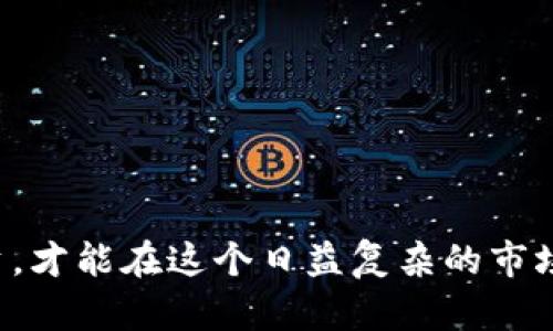   2025必看：数字货币大涨背后的真相与未来展望 / 

 guanjianci 数字货币, 投资, 加密货币, 财务自由 /guanjianci 

引言
在过去的几个月中，数字货币市场频频传来捷报，主流币种的价格大幅上涨，吸引了众多投资者的目光。然而，数字货币的涨幅并非偶然，而是由多种因素共同影响的结果。本文将深入探讨数字货币大涨的背后的原因，以及投资者在选择数字货币时需要考虑的因素，帮助你在这个瞬息万变的市场中做出明智的决策。

一、数字货币涨幅的原因分析
首先，我们必须认识到影响数字货币价格的因素是多元化的。随着技术的迅猛发展和社会对数字货币接受度的提升，数字货币市场的周期性波动也愈加明显。

1. **技术进步**：近年来，包括以太坊、比特币等在内的主流数字货币不断进行技术更新与升级。例如，以太坊的2.0版本逐步推出，提高了网络的效率和安全性。这种技术革新不仅提升了用户体验，也增强了投资者的信心。

2. **市场需求**：随着全球经济向数字化转型，越来越多的机构和个人投资者开始将数字货币视为多元化投资组合的一部分。同时，金融机构如Paypal、Square等也纷纷支持数字货币支付，推动了市场的需求。

3. **政策支持**：部分国家对数字货币持积极态度，甚至推出了自己的中央银行数字货币（CBDC）。这种政策导向为数字货币的合法化和普及创造了良好的环境，从而推动了价格的上涨。

二、数字货币的投资策略
面对持续上涨的数字货币市场，投资者应该制定切合自身情况的投资策略。以下是一些实用的建议：

1. **分散投资**：尽管比特币等主流货币吸引诸多目光，但投资者不应只关注单一币种。数字货币市场变化莫测，适当的分散投资能有效降低风险。

2. **关注市场动向**：投资者还需要密切关注市场动态，包括相关政策、技术进展和市场情绪。这些因素都可能直接影响数字货币的价格波动，因此实时获取信息至关重要。

3. **设定止损点**：在投资过程中，设定止损点可以有效地减少潜在损失。尤其是在数字货币这样的高风险市场，保护本金是确保长期投资成功的基础。

三、数字货币的风险与挑战
然而，在追逐收益的同时，投资者也应当清楚地认识到数字货币投资的风险。

1. **市场波动**：与传统金融市场相比，数字货币的波动性显著更高。价格在短时间内大幅拉升或下跌都是常态，这可能会让投资者感到恐慌，甚至导致不理性的决策。

2. **安全隐患**：数字货币的安全性一直是个亟需关注的问题。黑客攻击、交易所的安全漏洞等，都可能导致投资者的资金损失。因此，选用信誉良好的交易平台以及使用安全的钱包是非常重要的。

3. **法律法规**：不同国家对数字货币的监管政策千差万别，变化频繁。一些国家可能瞬态收紧政策，使得投资风险加大。因此，投资者需要时刻关注相关法律法规的动态变化。

四、数字货币的未来前景
尽管面临许多挑战，但数字货币依然展现出了无限的可能性。整体来看，以下几个方面值得关注：

1. **全球化发展**：随着全球经济的联动性越来越强，数字货币作为一种新的支付方式，其潜力也日益显现。国际交易、跨国支付等场景都能借助数字货币实现更高效的运作。

2. **创新应用**：去中心化金融（DeFi）和非同质化代币（NFT）等新兴概念极大丰富了数字货币的应用场景，为数字资产的增值提供了新的路径。

3. **从投资到消费的转变**：未来，数字货币的应用将逐渐从单纯的投资工具转向日常消费支付。随着越来越多的商家接受数字货币，消费者将有机会在日常生活中更好地利用和享受数字资产带来的便利。

五、提高投资意识
为在这个高速发展的市场中实现财务自由，投资者必须保持谨慎和理性。以下是一些提升投资意识的方法：

1. **知识储备**：不断学习并提升自己的投资知识，包括市场趋势、技术分析以及相关的法律法规等。信息的积累能帮助投资者做出更为理性的决策。

2. **建立社区联系**：加入专业的数字货币投资社区，与其他投资者分享经验和见解，可以获得更多的灵感和投资机会。

3. **心理素质**：在高波动的市场中，维持良好的心理素质至关重要。避免因短期的涨跌而影响自己的决策，保持长期的战略眼光。

结语
综上所述，数字货币的迅速崛起为投资者提供了无限的机会，但随之而来的风险也不容忽视。在面对市场波动时，唯有通过理智分析和科学投资，才能在这个日益复杂的市场中立于不败之地。希望每一位读者都能为自己的投资未来打下坚实的基础，实现经济自由。