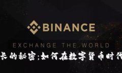 虚拟币价值增长的秘密：如何在数字货币时代抓