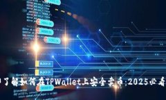立即了解如何在TPWallet上安全卖币：2025必看指南