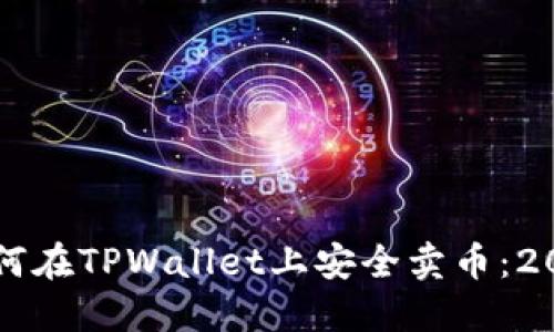立即了解如何在TPWallet上安全卖币：2025必看指南