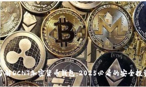 立即了解DCNT加密货币钱包：2025必看的安全投资选择