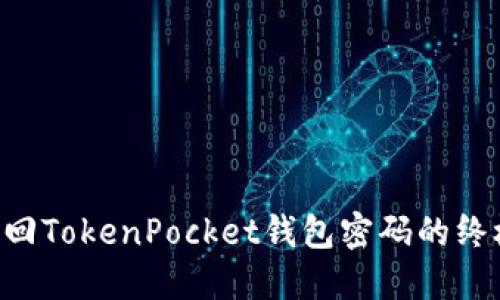 立即找回TokenPocket钱包密码的终极指南！