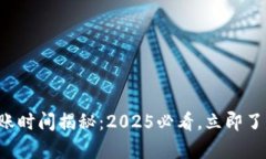 tpwallet闪兑到账时间揭秘：2025必看，立即了解你