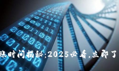 tpwallet闪兑到账时间揭秘：2025必看，立即了解你的交易动态！