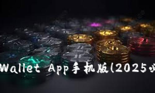立即下载TP Wallet App手机版！2025必看金融工具！