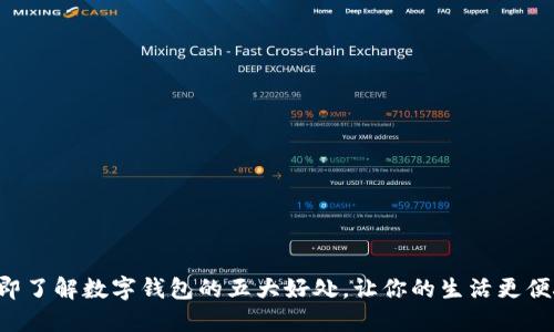 立即了解数字钱包的五大好处，让你的生活更便捷！