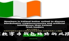 2025必看：如何识别数字币钱包跑路的风险，保护