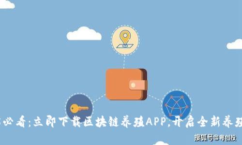 2025必看：立即下载区块链养殖APP，开启全新养殖体验