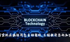 2025必看：如何实现区块链钱包自动转账，立刻提