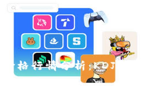 2024年3月29日BTC价格行情分析：KDJ指标解读与未来趋势预测