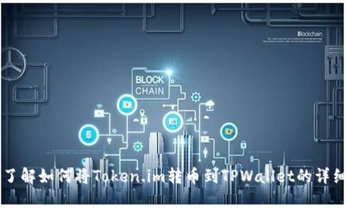 立即了解如何将Token.im转币到TPWallet的详细指南